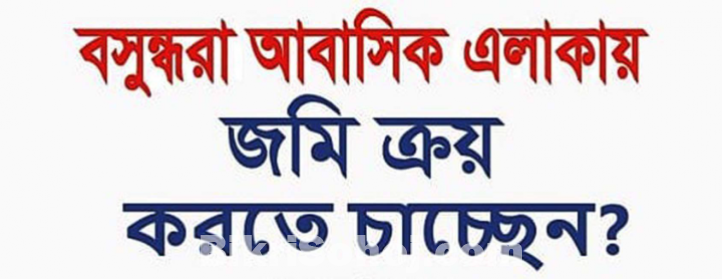 Bashundhara baridhara land plot price list